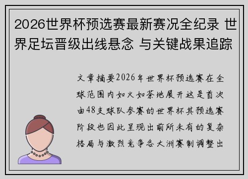 2026世界杯预选赛最新赛况全纪录 世界足坛晋级出线悬念 与关键战果追踪 2026世界杯预选赛最新赛况全纪录 世界足坛晋级出线悬念 与关键战果追踪