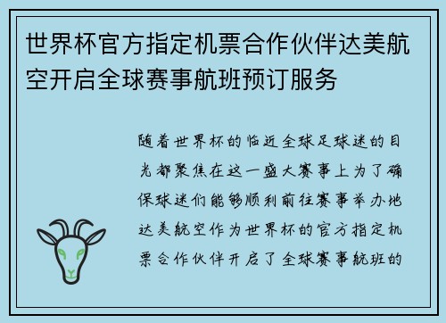 世界杯官方指定机票合作伙伴达美航空开启全球赛事航班预订服务 世界杯官方指定机票合作伙伴达美航空开启全球赛事航班预订服务