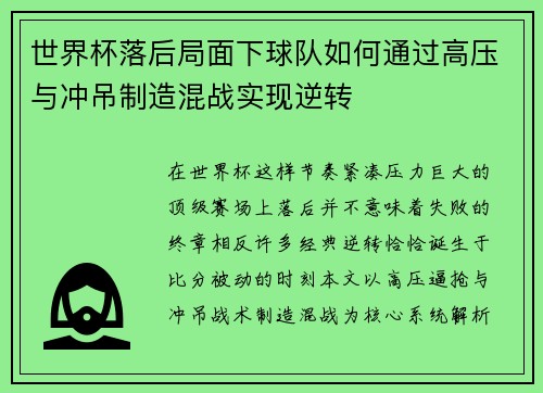 世界杯落后局面下球队如何通过高压与冲吊制造混战实现逆转 世界杯落后局面下球队如何通过高压与冲吊制造混战实现逆转