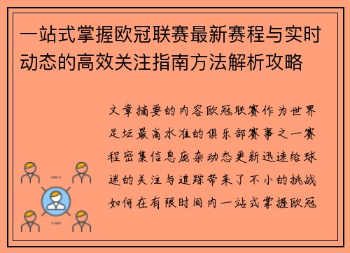一站式掌握欧冠联赛最新赛程与实时动态的高效关注指南方法解析攻略
