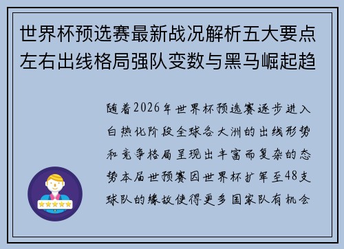 世界杯预选赛最新战况解析五大要点左右出线格局强队变数与黑马崛起趋势 世界杯预选赛最新战况解析五大要点左右出线格局强队变数与黑马崛起趋势