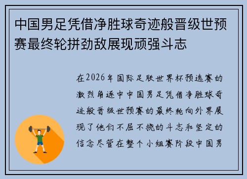 中国男足凭借净胜球奇迹般晋级世预赛最终轮拼劲敌展现顽强斗志 中国男足凭借净胜球奇迹般晋级世预赛最终轮拼劲敌展现顽强斗志