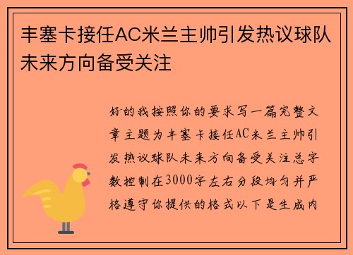 丰塞卡接任AC米兰主帅引发热议球队未来方向备受关注