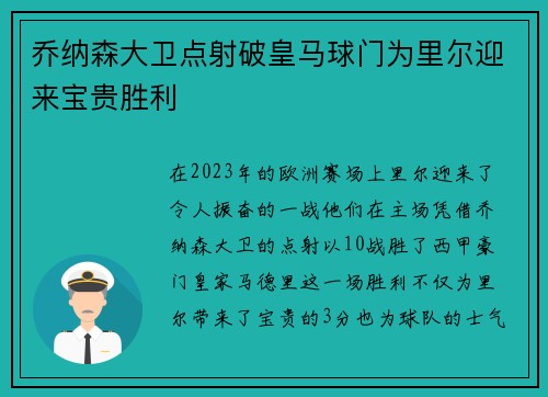 乔纳森大卫点射破皇马球门为里尔迎来宝贵胜利