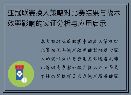 亚冠联赛换人策略对比赛结果与战术效率影响的实证分析与应用启示 亚冠联赛换人策略对比赛结果与战术效率影响的实证分析与应用启示