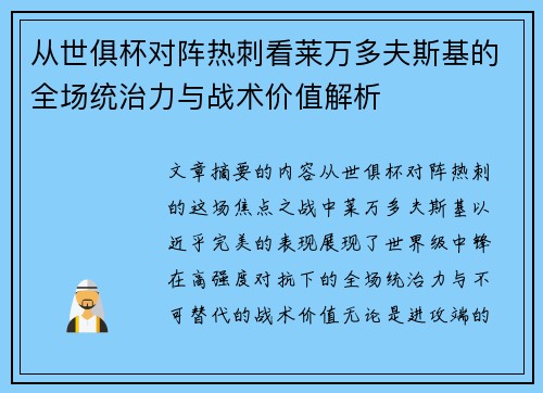 从世俱杯对阵热刺看莱万多夫斯基的全场统治力与战术价值解析 从世俱杯对阵热刺看莱万多夫斯基的全场统治力与战术价值解析