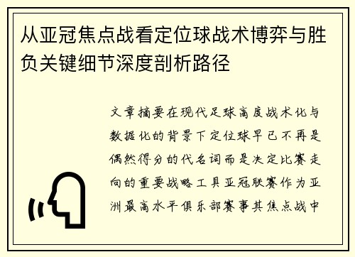从亚冠焦点战看定位球战术博弈与胜负关键细节深度剖析路径
