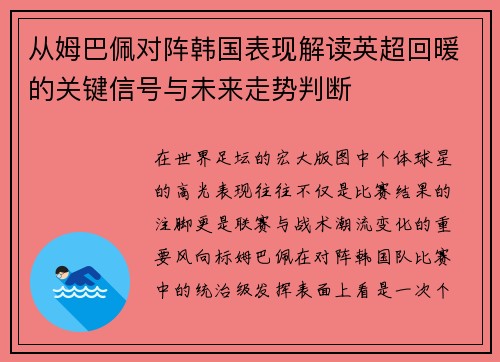 从姆巴佩对阵韩国表现解读英超回暖的关键信号与未来走势判断