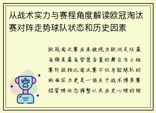 从战术实力与赛程角度解读欧冠淘汰赛对阵走势球队状态和历史因素 从战术实力与赛程角度解读欧冠淘汰赛对阵走势球队状态和历史因素