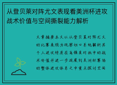 从登贝莱对阵尤文表现看美洲杯进攻战术价值与空间撕裂能力解析 从登贝莱对阵尤文表现看美洲杯进攻战术价值与空间撕裂能力解析