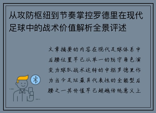 从攻防枢纽到节奏掌控罗德里在现代足球中的战术价值解析全景评述