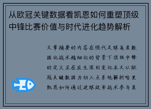 从欧冠关键数据看凯恩如何重塑顶级中锋比赛价值与时代进化趋势解析 从欧冠关键数据看凯恩如何重塑顶级中锋比赛价值与时代进化趋势解析