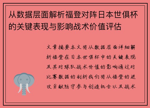 从数据层面解析福登对阵日本世俱杯的关键表现与影响战术价值评估 从数据层面解析福登对阵日本世俱杯的关键表现与影响战术价值评估