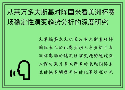 从莱万多夫斯基对阵国米看美洲杯赛场稳定性演变趋势分析的深度研究 从莱万多夫斯基对阵国米看美洲杯赛场稳定性演变趋势分析的深度研究