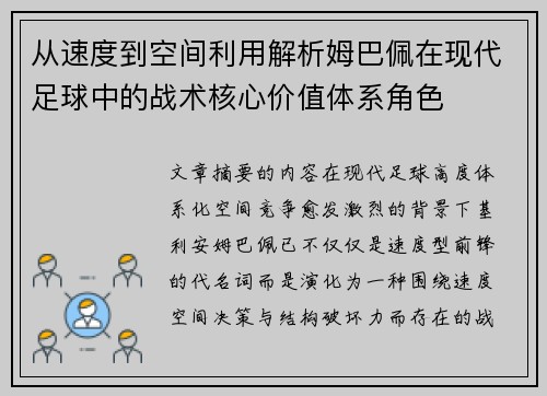 从速度到空间利用解析姆巴佩在现代足球中的战术核心价值体系角色 从速度到空间利用解析姆巴佩在现代足球中的战术核心价值体系角色