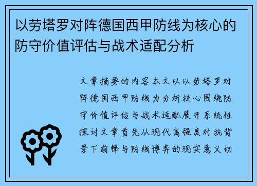 以劳塔罗对阵德国西甲防线为核心的防守价值评估与战术适配分析 以劳塔罗对阵德国西甲防线为核心的防守价值评估与战术适配分析