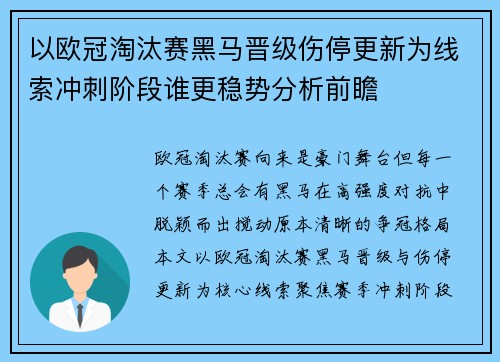 以欧冠淘汰赛黑马晋级伤停更新为线索冲刺阶段谁更稳势分析前瞻 以欧冠淘汰赛黑马晋级伤停更新为线索冲刺阶段谁更稳势分析前瞻