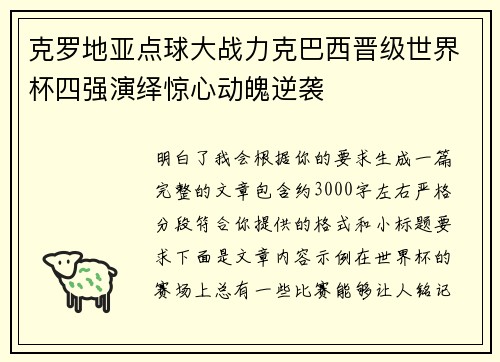 克罗地亚点球大战力克巴西晋级世界杯四强演绎惊心动魄逆袭 克罗地亚点球大战力克巴西晋级世界杯四强演绎惊心动魄逆袭