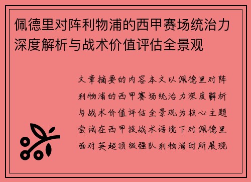 佩德里对阵利物浦的西甲赛场统治力深度解析与战术价值评估全景观 佩德里对阵利物浦的西甲赛场统治力深度解析与战术价值评估全景观