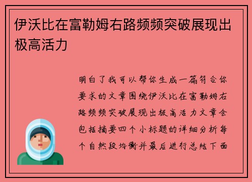 伊沃比在富勒姆右路频频突破展现出极高活力 伊沃比在富勒姆右路频频突破展现出极高活力