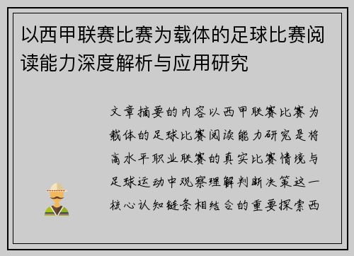 以西甲联赛比赛为载体的足球比赛阅读能力深度解析与应用研究