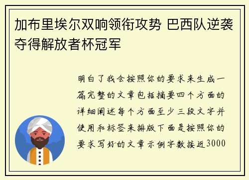 加布里埃尔双响领衔攻势 巴西队逆袭夺得解放者杯冠军 加布里埃尔双响领衔攻势 巴西队逆袭夺得解放者杯冠军