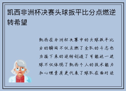 凯西非洲杯决赛头球扳平比分点燃逆转希望 凯西非洲杯决赛头球扳平比分点燃逆转希望