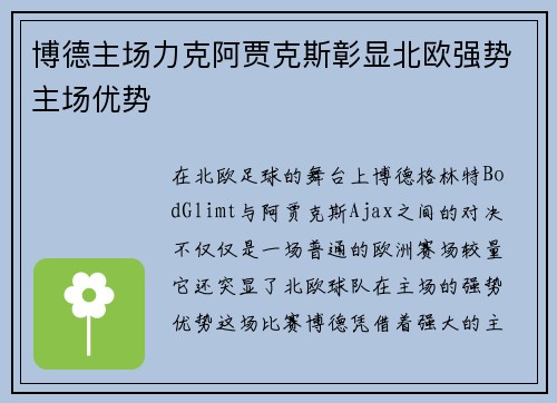 博德主场力克阿贾克斯彰显北欧强势主场优势 博德主场力克阿贾克斯彰显北欧强势主场优势