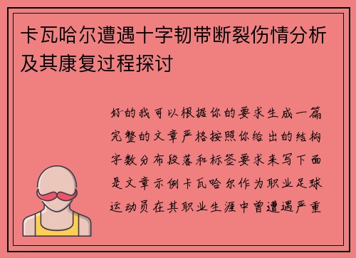 卡瓦哈尔遭遇十字韧带断裂伤情分析及其康复过程探讨 卡瓦哈尔遭遇十字韧带断裂伤情分析及其康复过程探讨