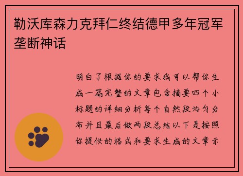 勒沃库森力克拜仁终结德甲多年冠军垄断神话 勒沃库森力克拜仁终结德甲多年冠军垄断神话