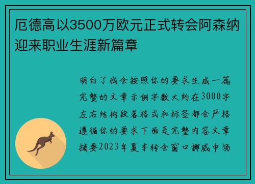 厄德高以3500万欧元正式转会阿森纳迎来职业生涯新篇章 厄德高以3500万欧元正式转会阿森纳迎来职业生涯新篇章
