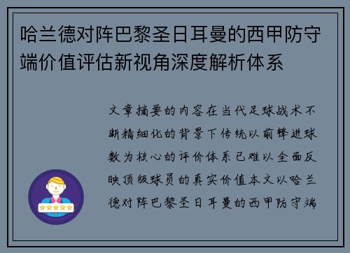哈兰德对阵巴黎圣日耳曼的西甲防守端价值评估新视角深度解析体系 哈兰德对阵巴黎圣日耳曼的西甲防守端价值评估新视角深度解析体系