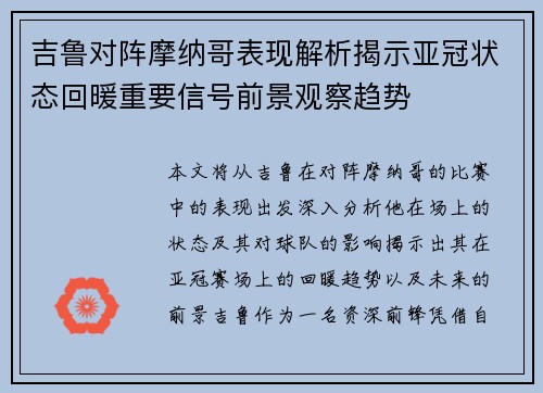 吉鲁对阵摩纳哥表现解析揭示亚冠状态回暖重要信号前景观察趋势 吉鲁对阵摩纳哥表现解析揭示亚冠状态回暖重要信号前景观察趋势