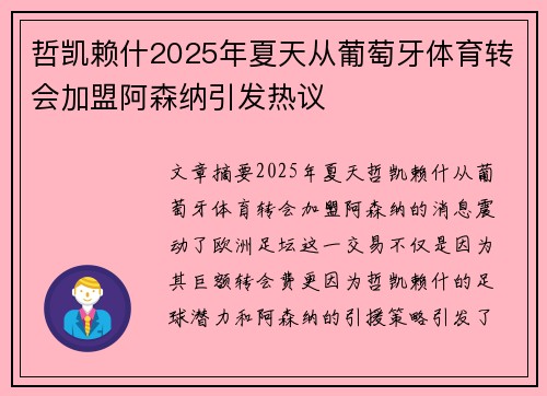 哲凯赖什2025年夏天从葡萄牙体育转会加盟阿森纳引发热议