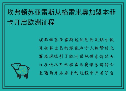 埃弗顿苏亚雷斯从格雷米奥加盟本菲卡开启欧洲征程 埃弗顿苏亚雷斯从格雷米奥加盟本菲卡开启欧洲征程