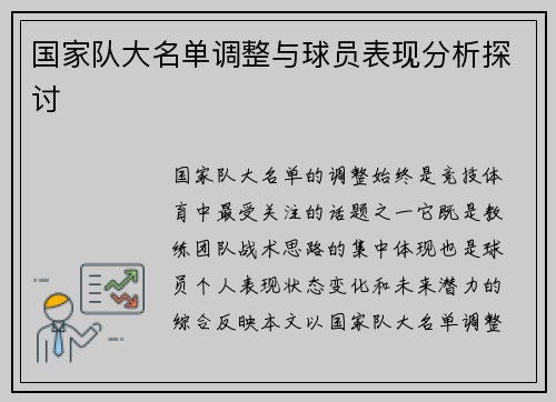 国家队大名单调整与球员表现分析探讨 国家队大名单调整与球员表现分析探讨