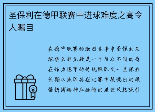 圣保利在德甲联赛中进球难度之高令人瞩目 圣保利在德甲联赛中进球难度之高令人瞩目