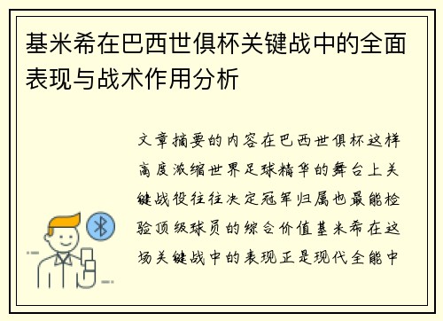 基米希在巴西世俱杯关键战中的全面表现与战术作用分析 基米希在巴西世俱杯关键战中的全面表现与战术作用分析