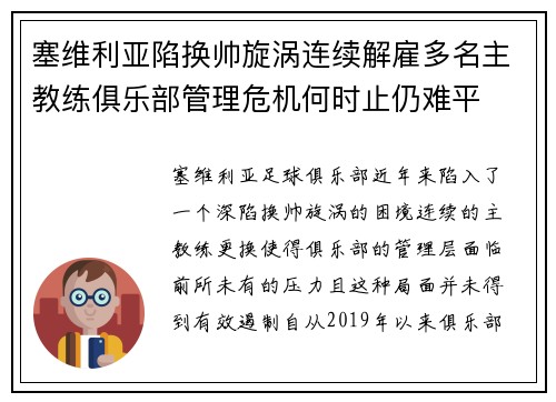 塞维利亚陷换帅旋涡连续解雇多名主教练俱乐部管理危机何时止仍难平 塞维利亚陷换帅旋涡连续解雇多名主教练俱乐部管理危机何时止仍难平
