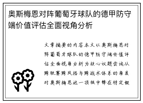 奥斯梅恩对阵葡萄牙球队的德甲防守端价值评估全面视角分析 奥斯梅恩对阵葡萄牙球队的德甲防守端价值评估全面视角分析