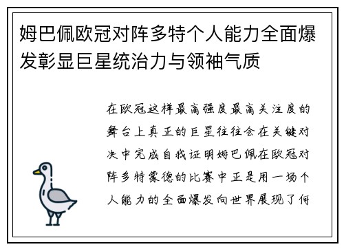 姆巴佩欧冠对阵多特个人能力全面爆发彰显巨星统治力与领袖气质