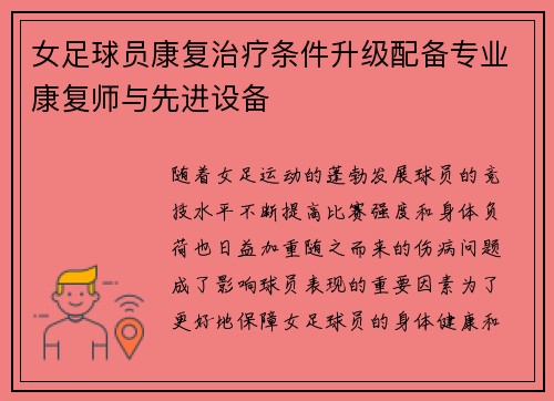 女足球员康复治疗条件升级配备专业康复师与先进设备