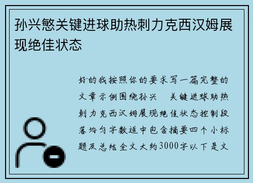 孙兴慜关键进球助热刺力克西汉姆展现绝佳状态 孙兴慜关键进球助热刺力克西汉姆展现绝佳状态