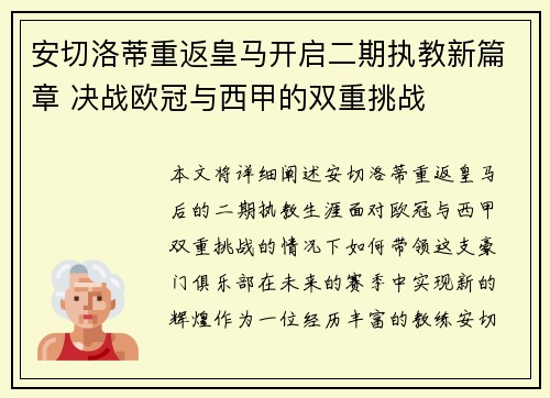 安切洛蒂重返皇马开启二期执教新篇章 决战欧冠与西甲的双重挑战 安切洛蒂重返皇马开启二期执教新篇章 决战欧冠与西甲的双重挑战