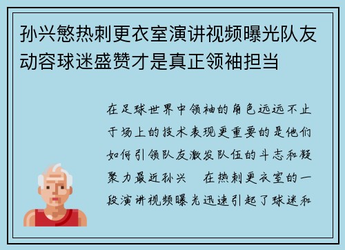 孙兴慜热刺更衣室演讲视频曝光队友动容球迷盛赞才是真正领袖担当 孙兴慜热刺更衣室演讲视频曝光队友动容球迷盛赞才是真正领袖担当