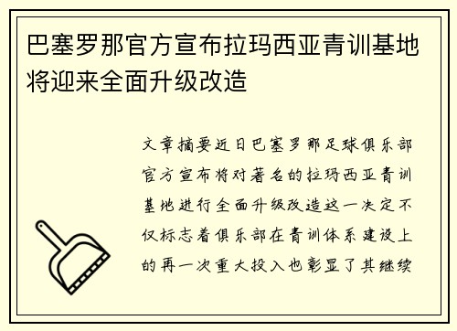 巴塞罗那官方宣布拉玛西亚青训基地将迎来全面升级改造 巴塞罗那官方宣布拉玛西亚青训基地将迎来全面升级改造