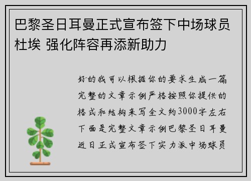 巴黎圣日耳曼正式宣布签下中场球员杜埃 强化阵容再添新助力 巴黎圣日耳曼正式宣布签下中场球员杜埃 强化阵容再添新助力