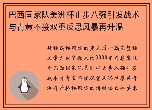 巴西国家队美洲杯止步八强引发战术与青黄不接双重反思风暴再升温 巴西国家队美洲杯止步八强引发战术与青黄不接双重反思风暴再升温