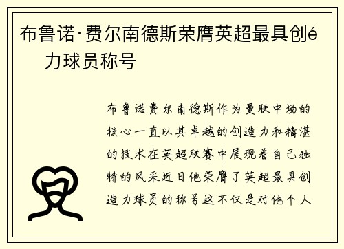 布鲁诺·费尔南德斯荣膺英超最具创造力球员称号 布鲁诺·费尔南德斯荣膺英超最具创造力球员称号