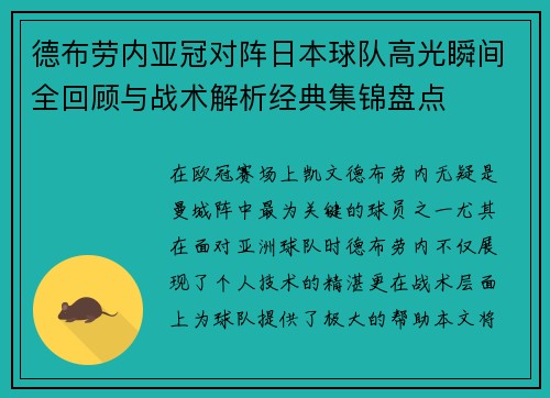 德布劳内亚冠对阵日本球队高光瞬间全回顾与战术解析经典集锦盘点 德布劳内亚冠对阵日本球队高光瞬间全回顾与战术解析经典集锦盘点